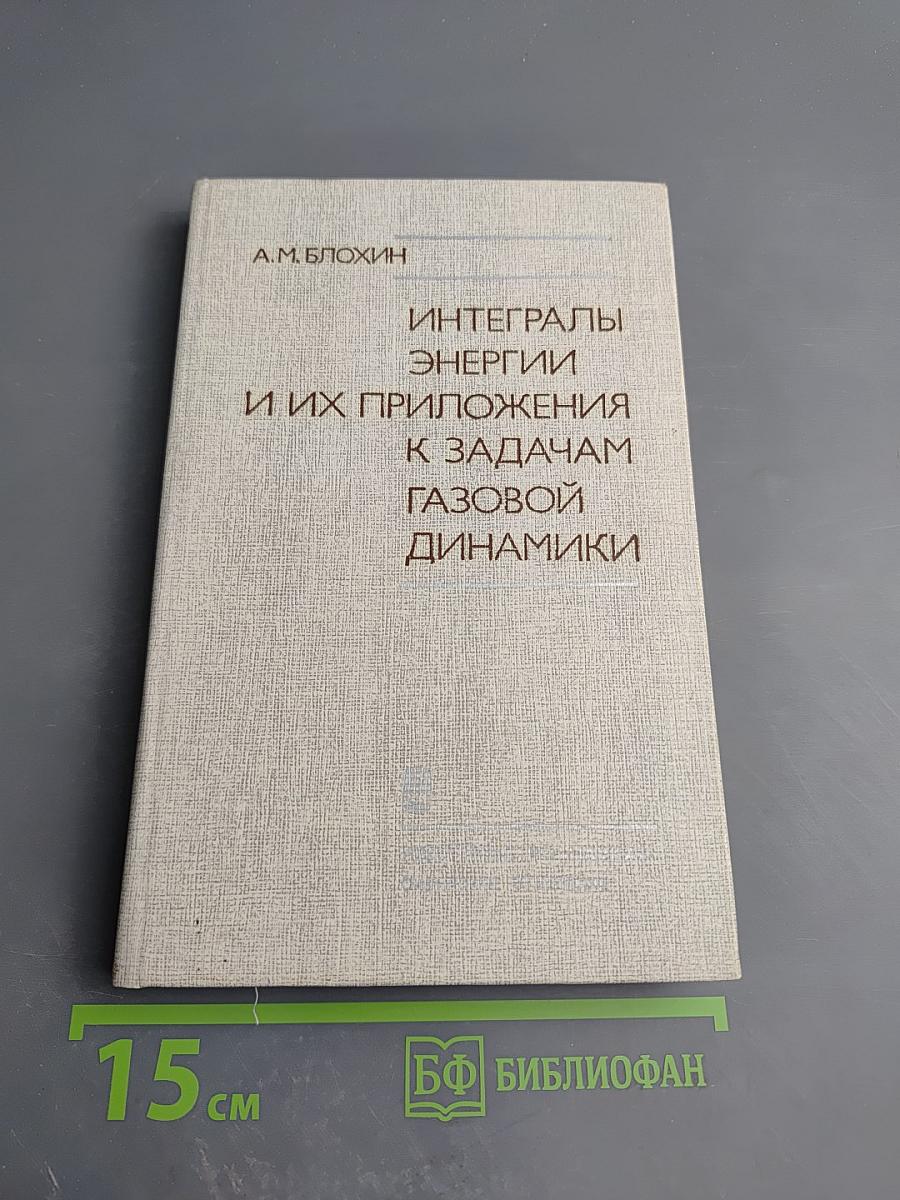 Интегралы энергии и их приложения к задачам газовой динамики