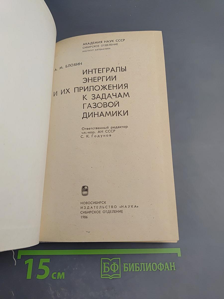 Интегралы энергии и их приложения к задачам газовой динамики