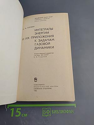 Интегралы энергии и их приложения к задачам газовой динамики