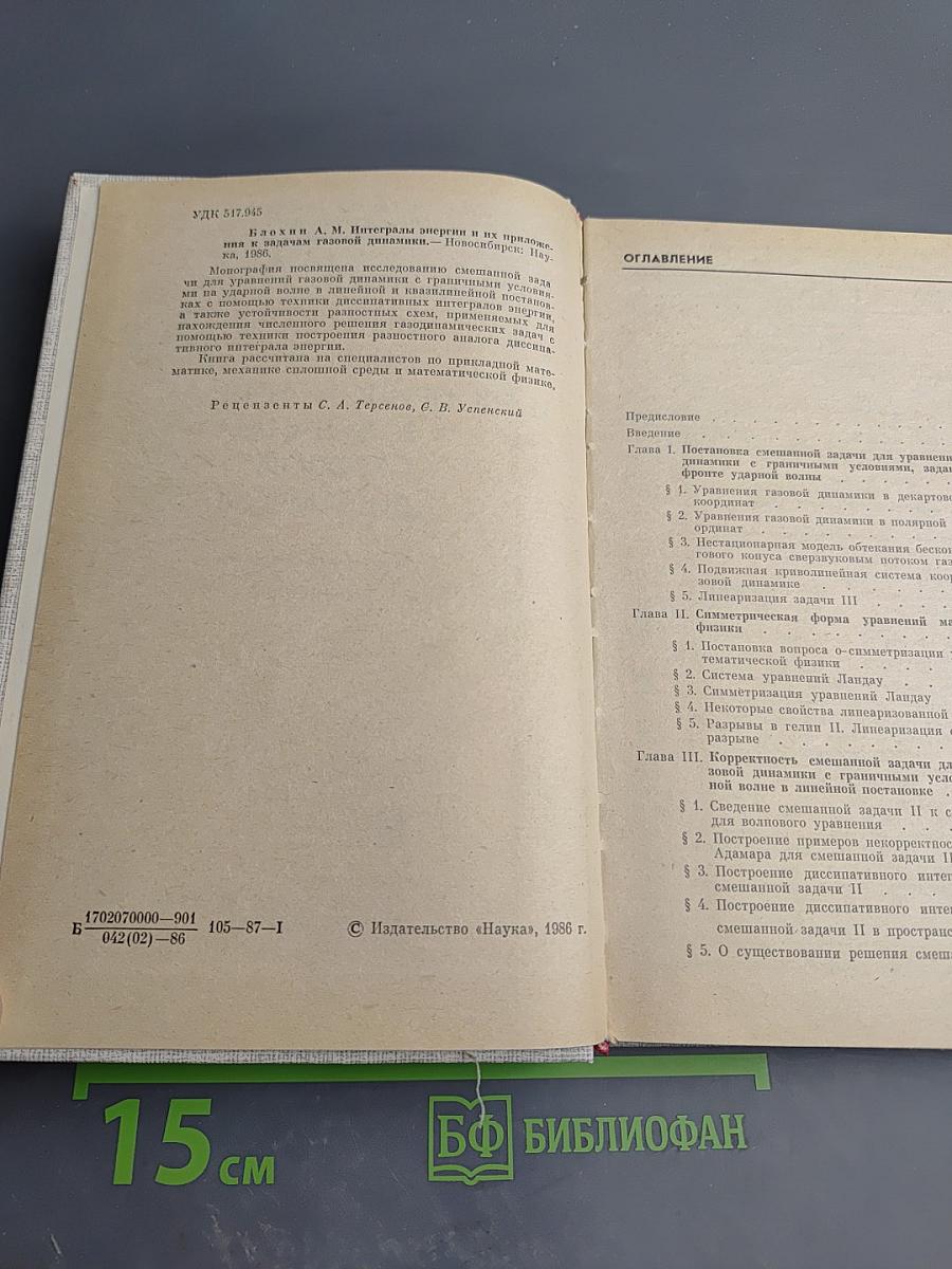 Интегралы энергии и их приложения к задачам газовой динамики