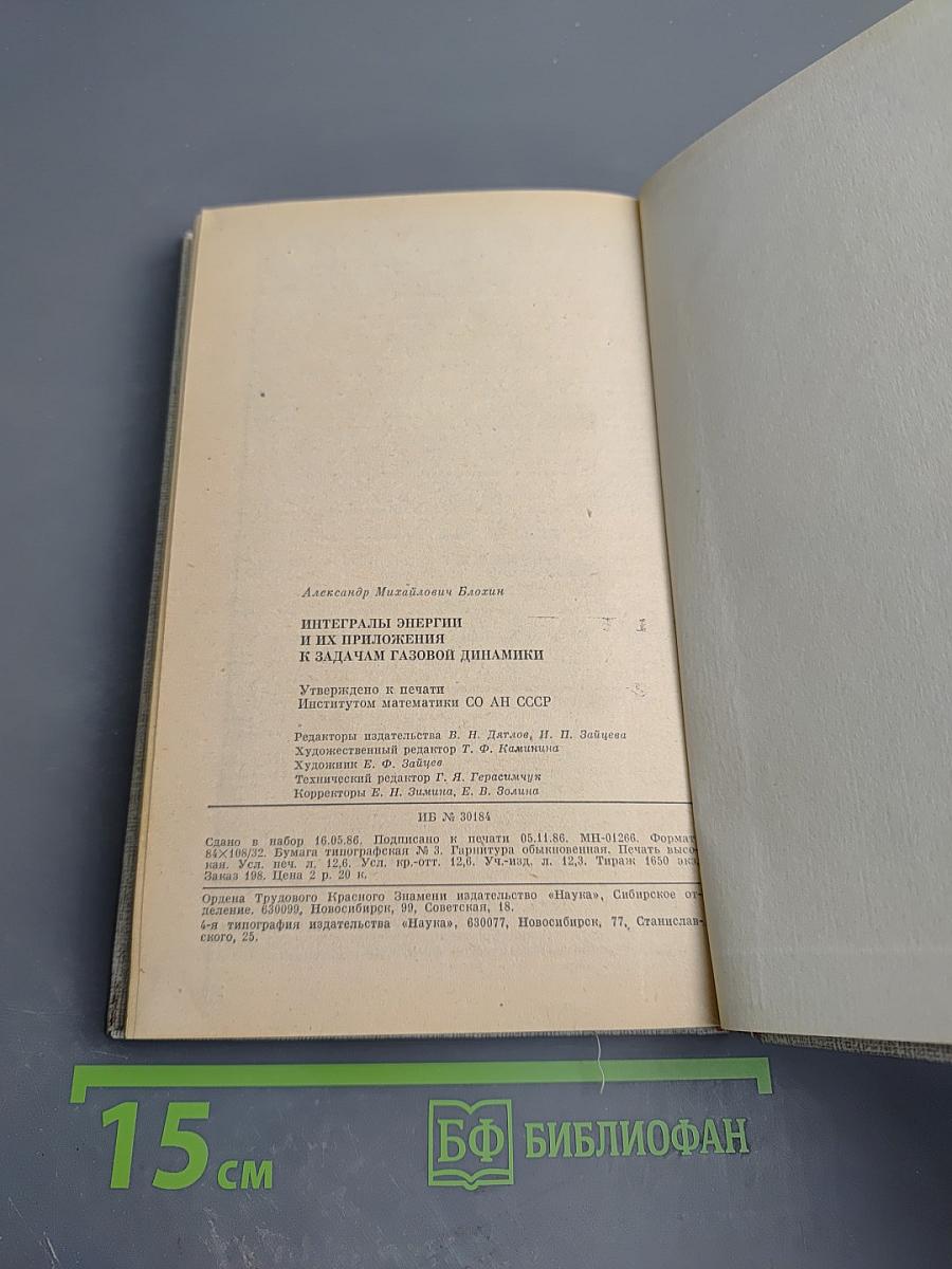 Интегралы энергии и их приложения к задачам газовой динамики