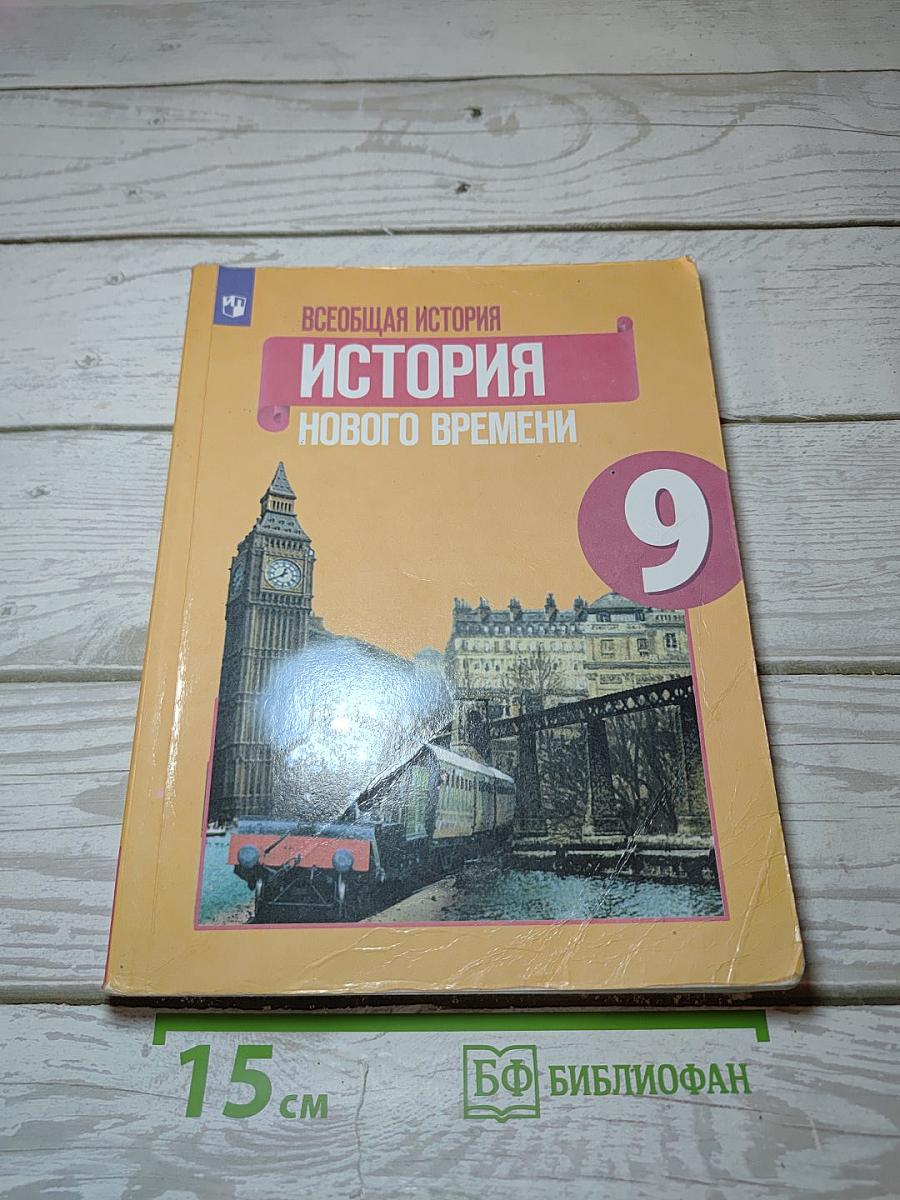 Всеобщая история. История Нового времени. 9 класс