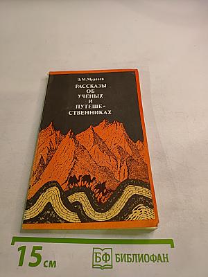 Рассказы об ученых и путешественниках