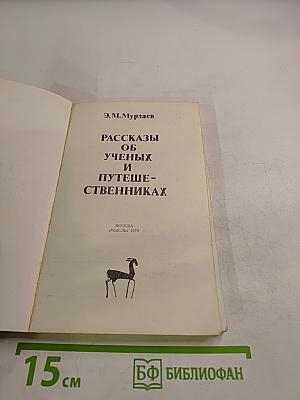 Рассказы об ученых и путешественниках