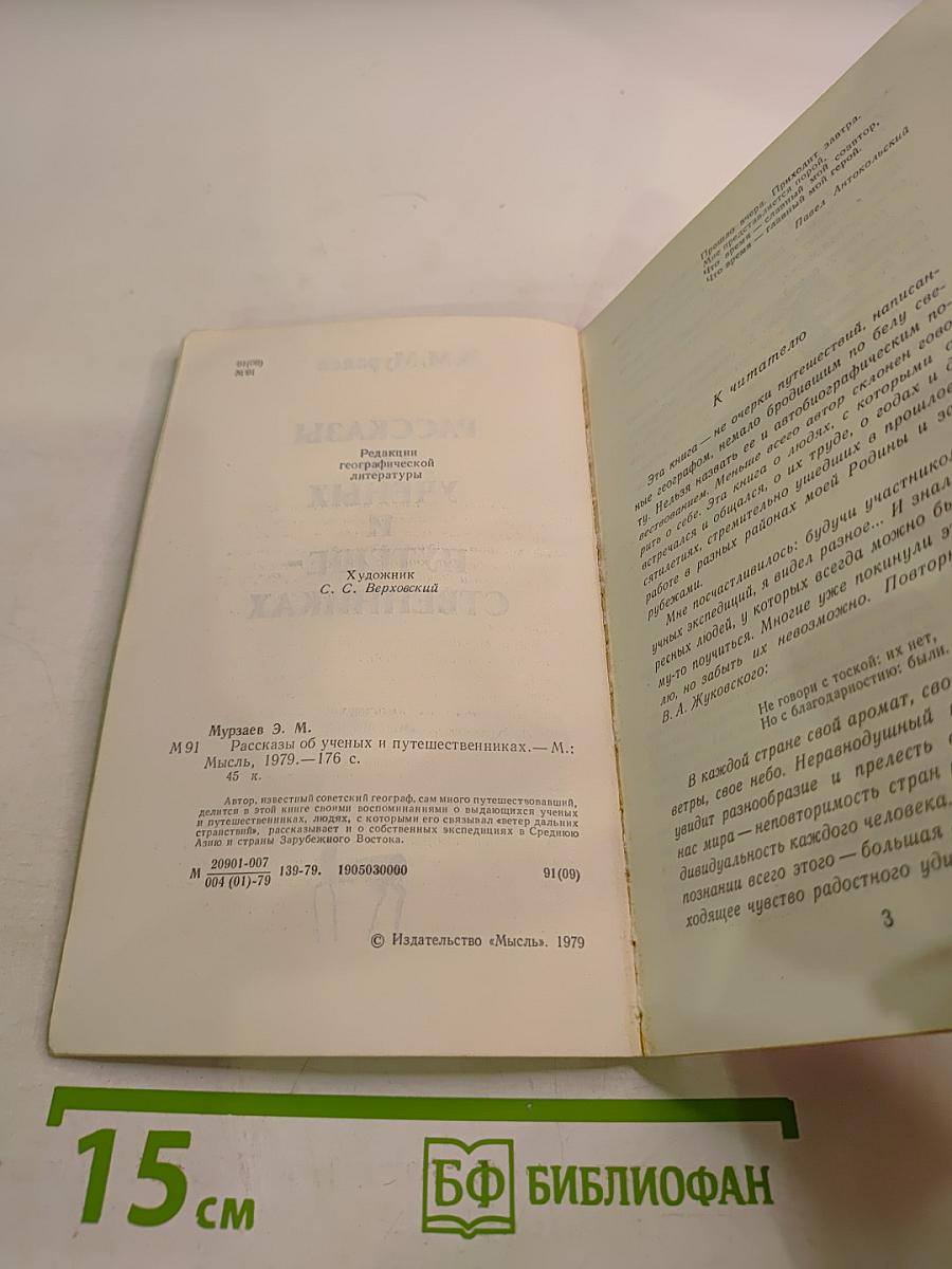 Рассказы об ученых и путешественниках