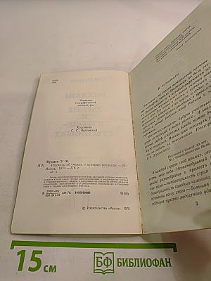 Рассказы об ученых и путешественниках