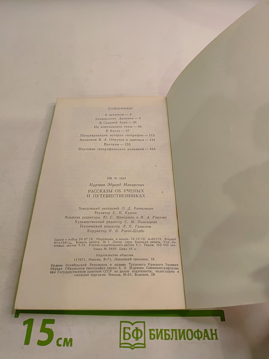 Рассказы об ученых и путешественниках