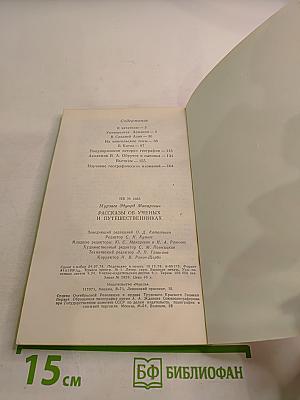 Рассказы об ученых и путешественниках