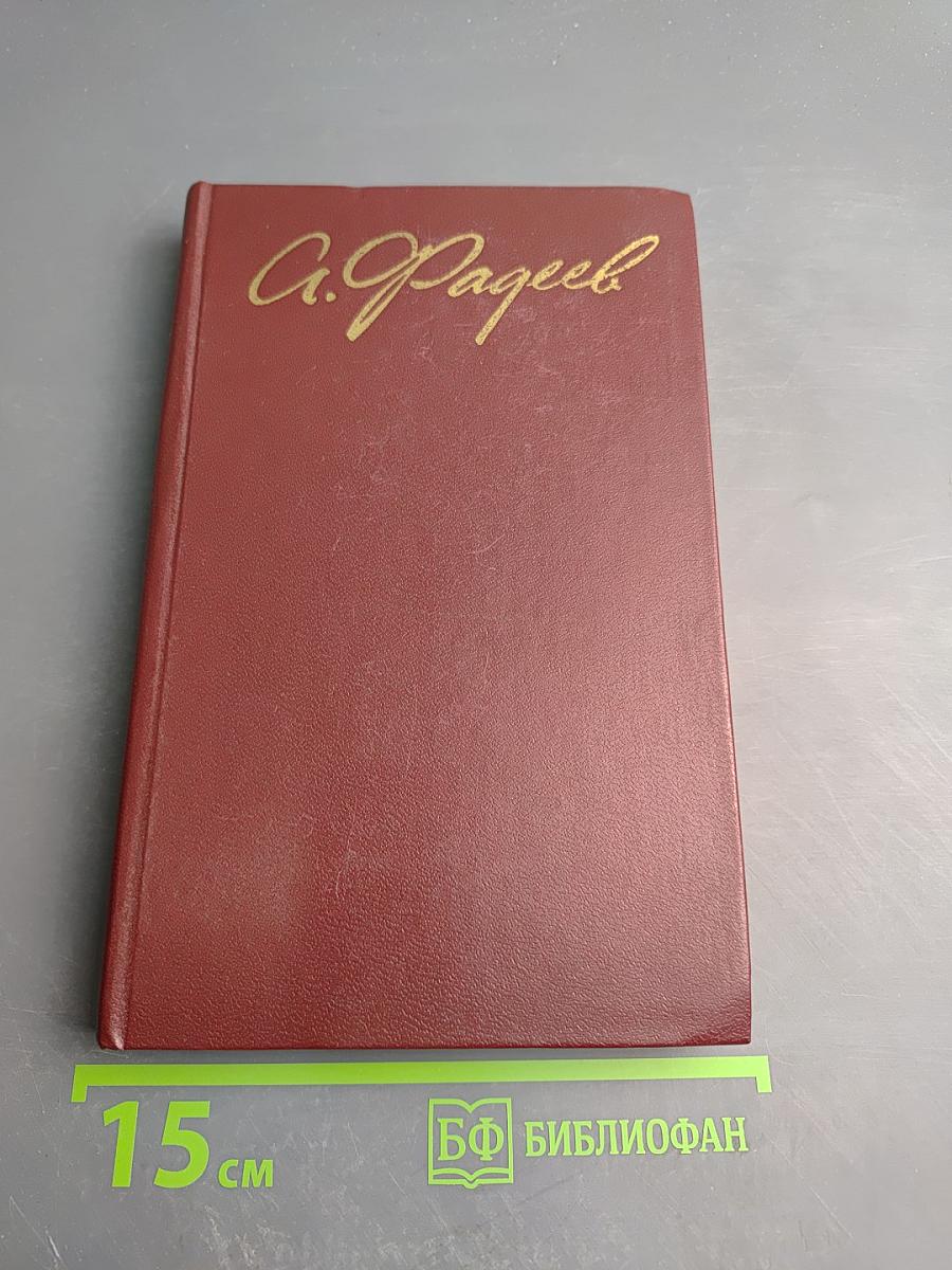 Собрание сочинений в четырех томах. Том 3: Молодая гвардия