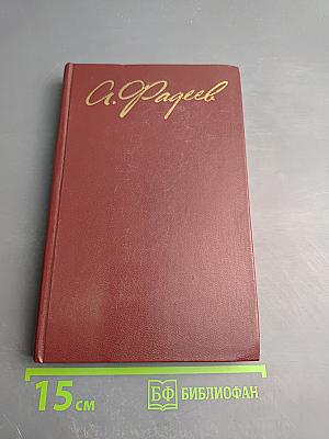 Собрание сочинений в четырех томах. Том 3: Молодая гвардия