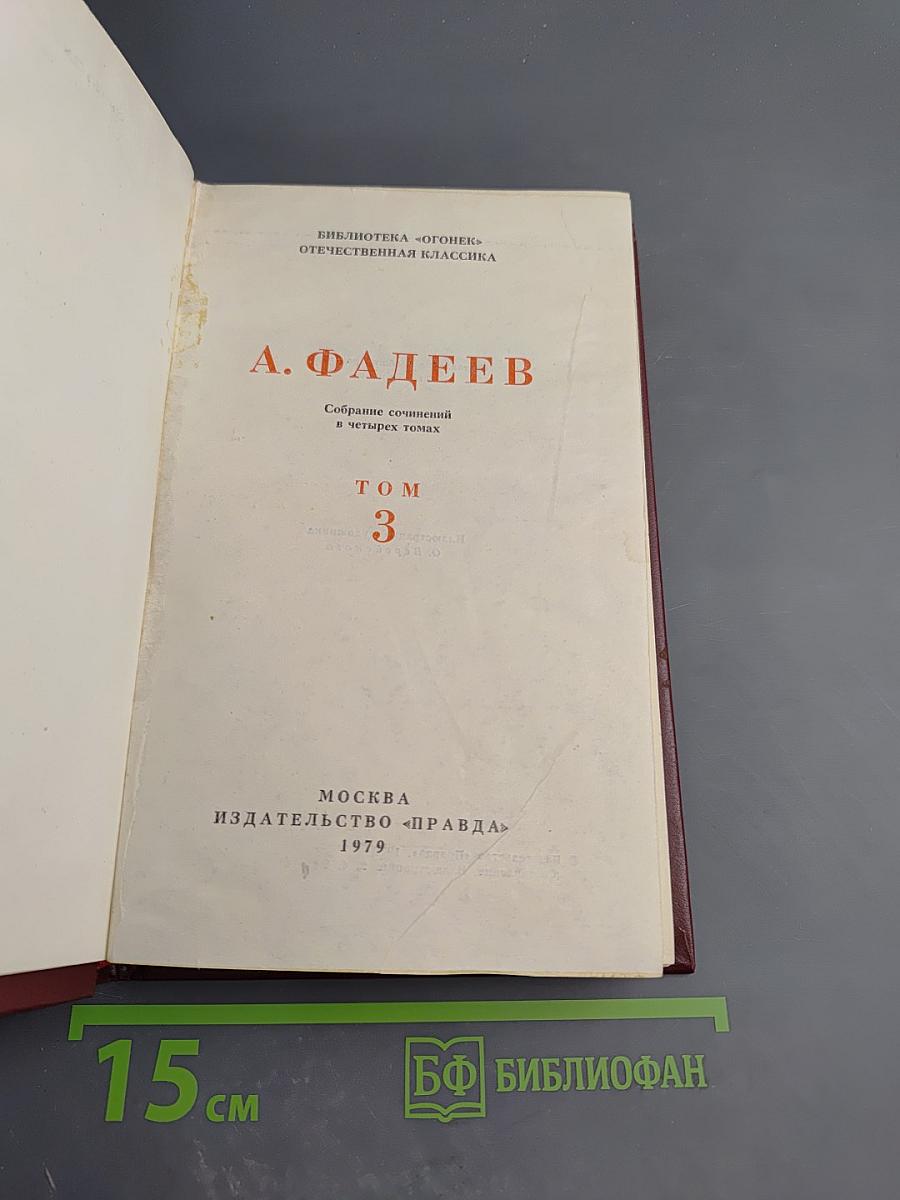 Собрание сочинений в четырех томах. Том 3: Молодая гвардия