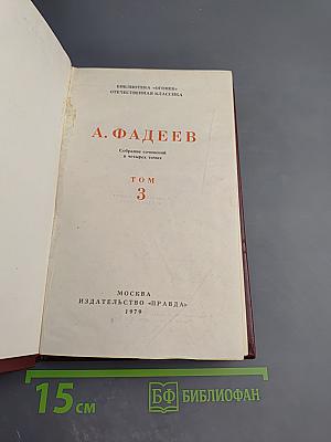 Собрание сочинений в четырех томах. Том 3: Молодая гвардия