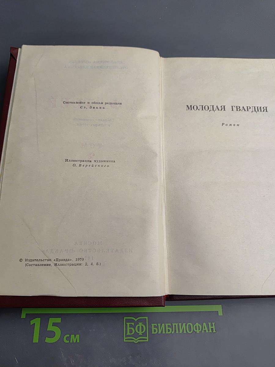 Собрание сочинений в четырех томах. Том 3: Молодая гвардия