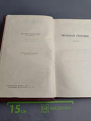 Собрание сочинений в четырех томах. Том 3: Молодая гвардия