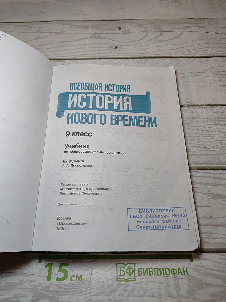 Всеобщая история. История Нового времени. 9 класс