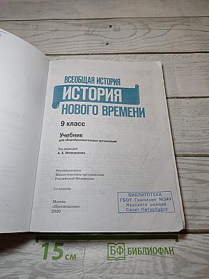 Всеобщая история. История Нового времени. 9 класс