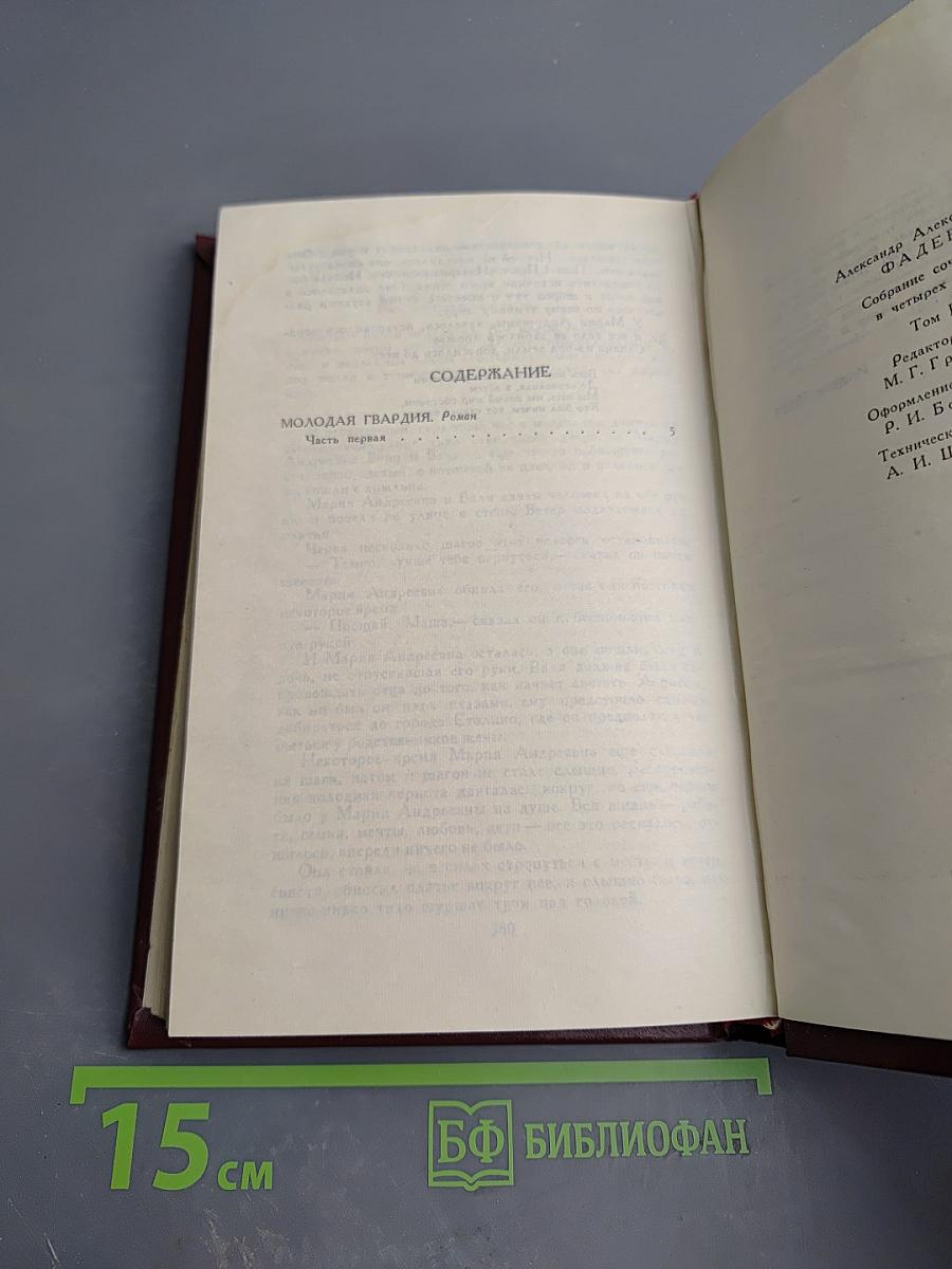 Собрание сочинений в четырех томах. Том 3: Молодая гвардия