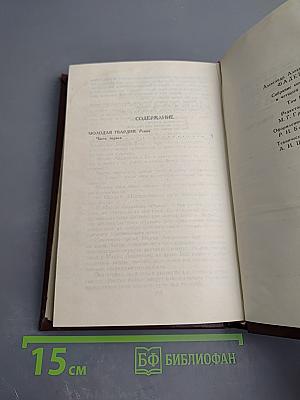 Собрание сочинений в четырех томах. Том 3: Молодая гвардия