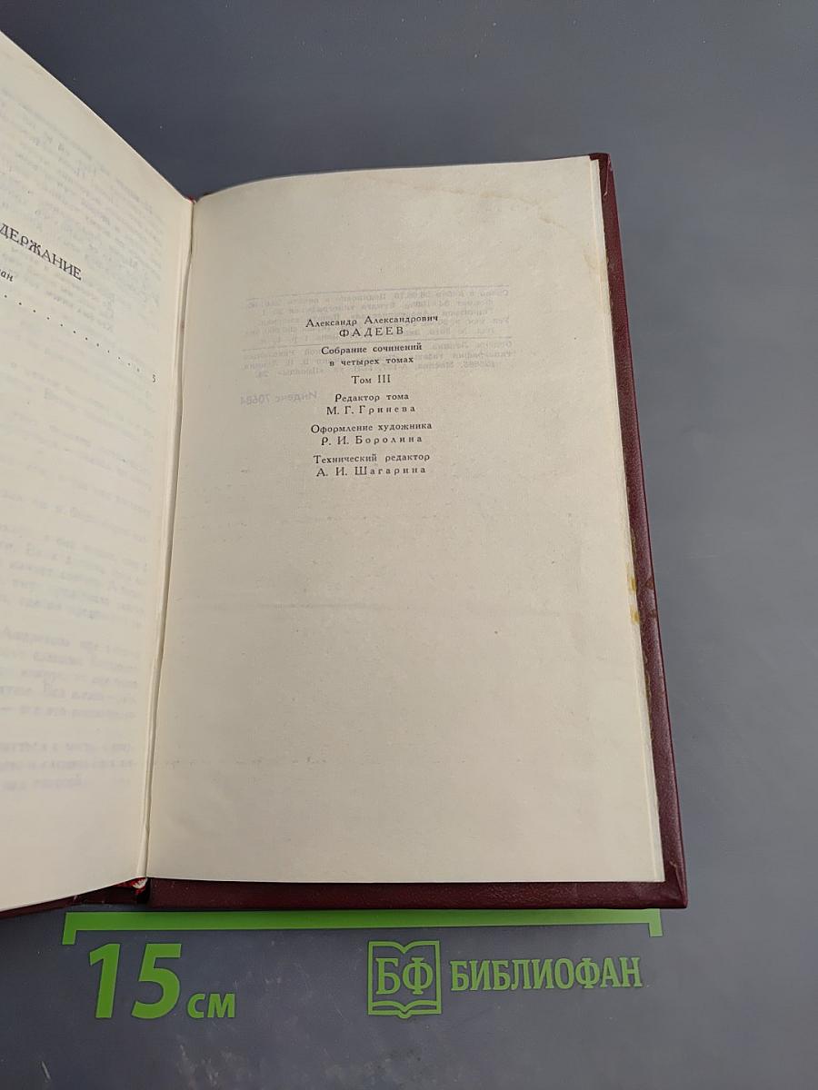 Собрание сочинений в четырех томах. Том 3: Молодая гвардия
