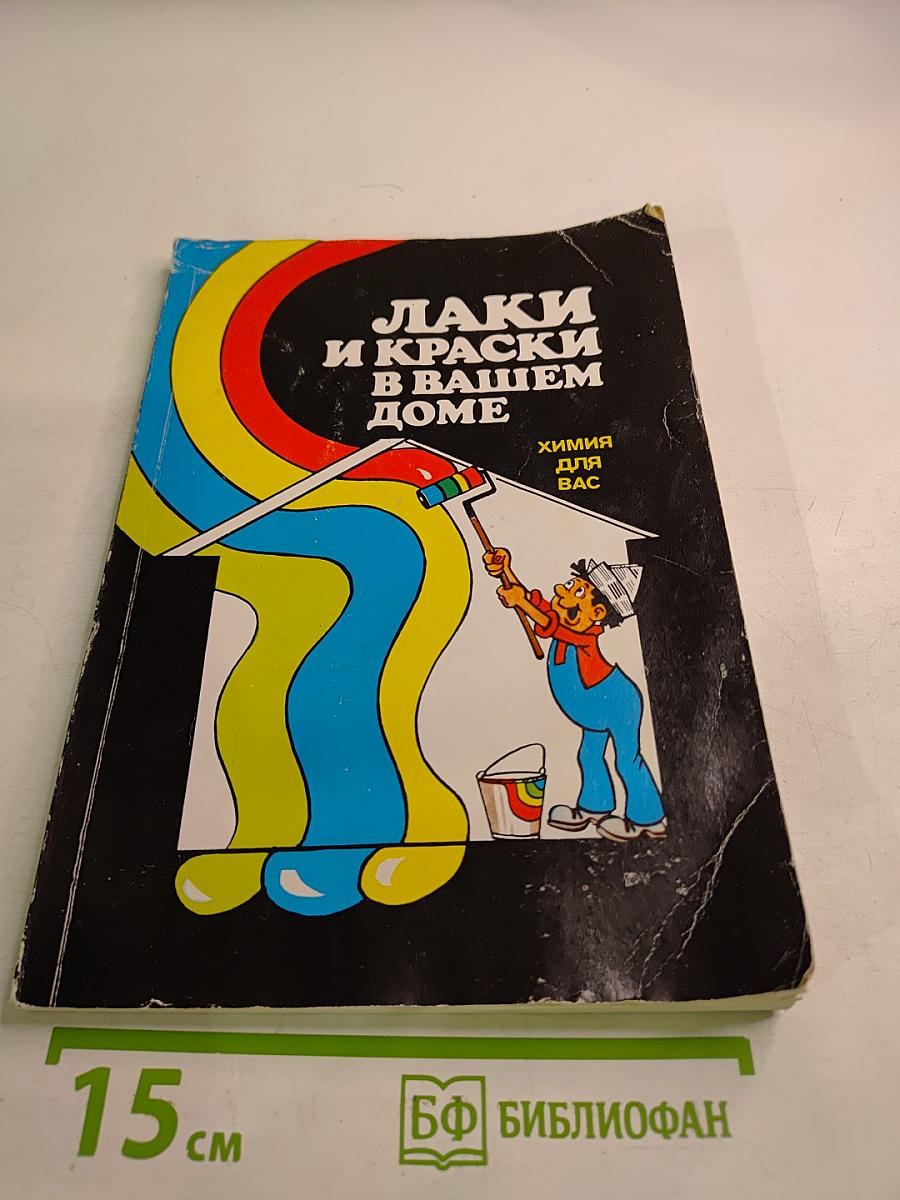 Лаки и краски в вашем доме