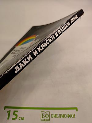 Лаки и краски в вашем доме