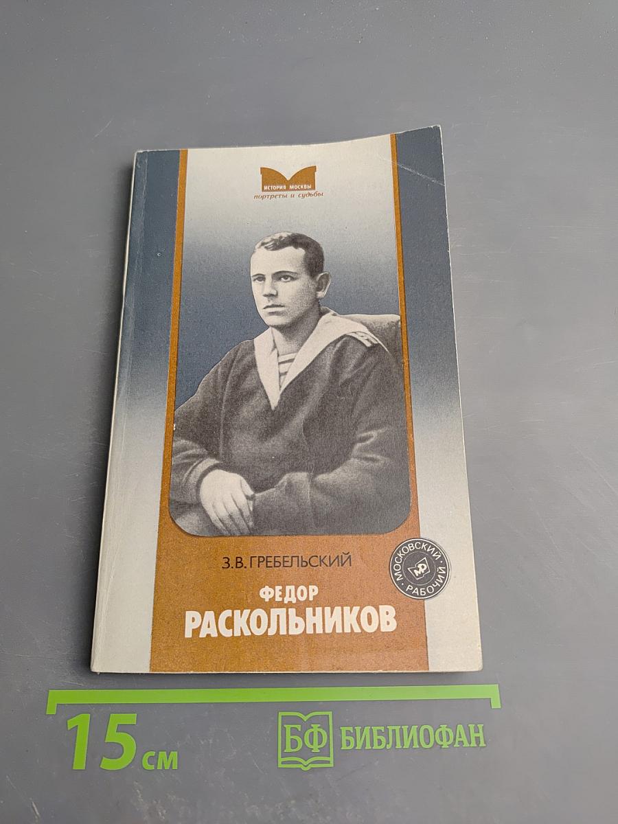 Фёдор Раскольников