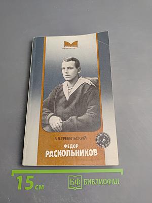 Фёдор Раскольников