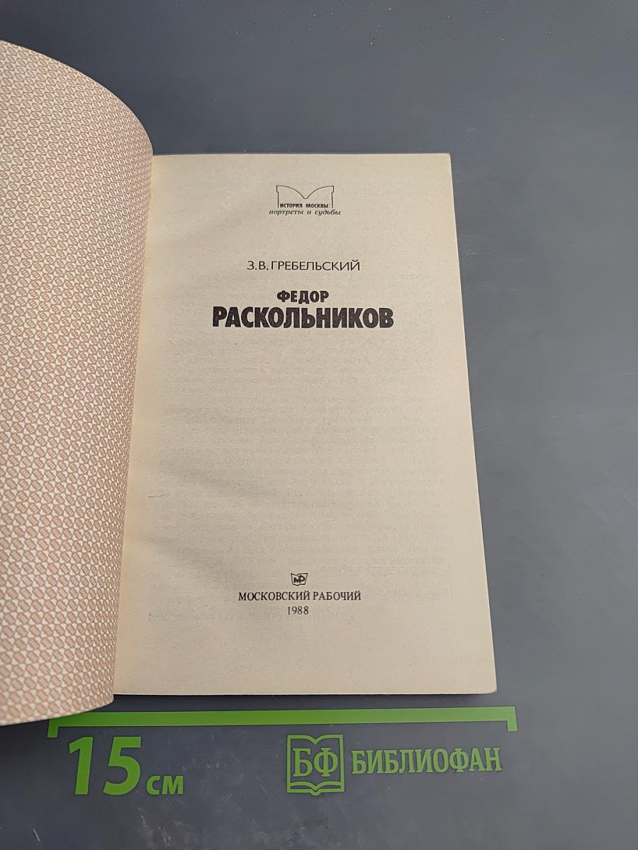 Фёдор Раскольников