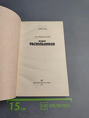 Фёдор Раскольников