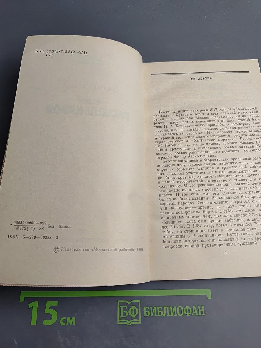 Фёдор Раскольников