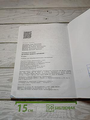 Всеобщая история. История Нового времени. 9 класс