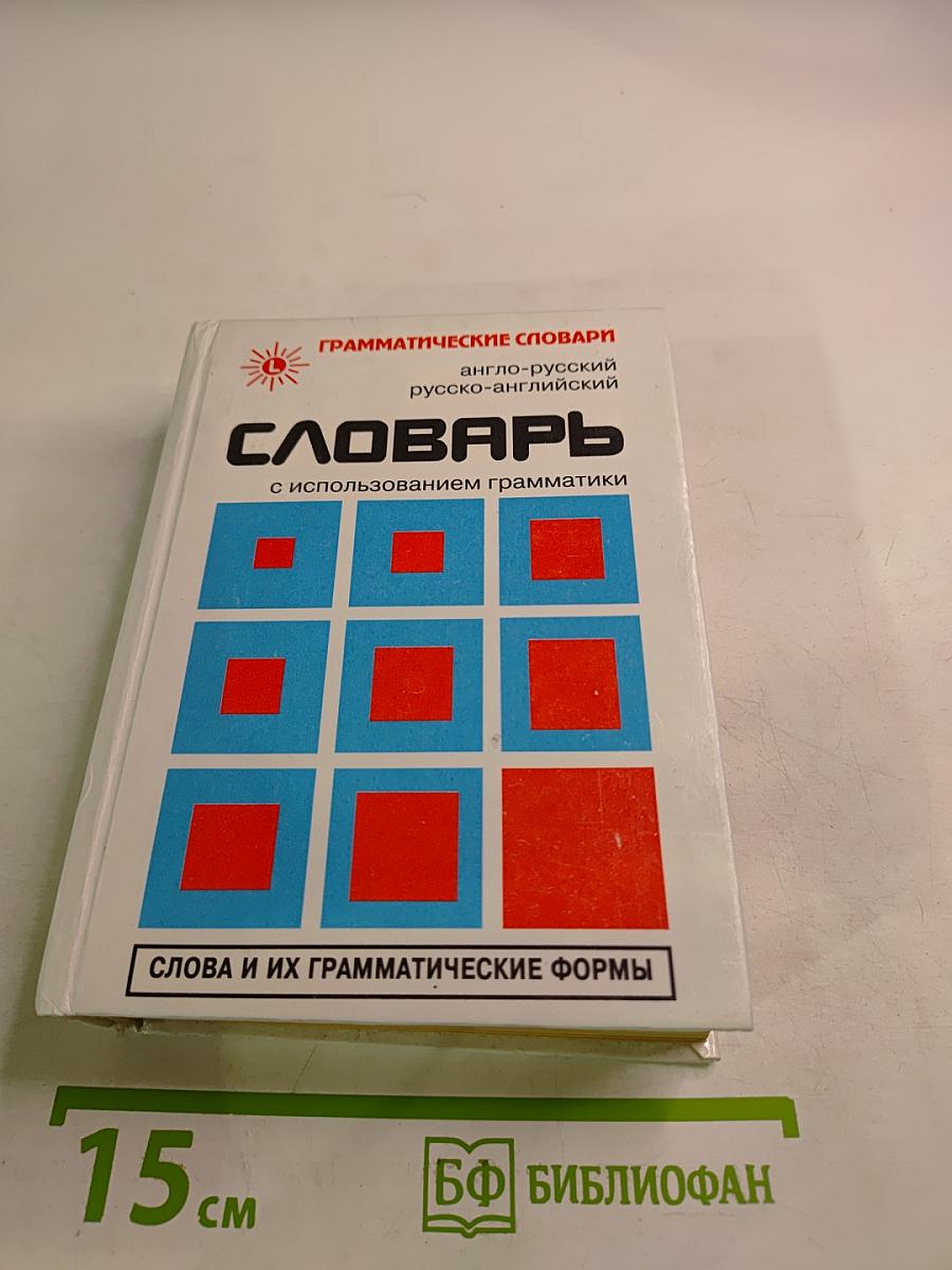Грамматические словари: Словарь англо-русский русско-английский с использованием грамматики. Слова и их грамматические формы