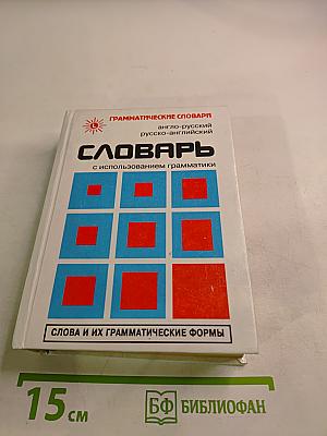 Грамматические словари: Словарь англо-русский русско-английский с использованием грамматики. Слова и их грамматические формы