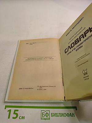 Грамматические словари: Словарь англо-русский русско-английский с использованием грамматики. Слова и их грамматические формы
