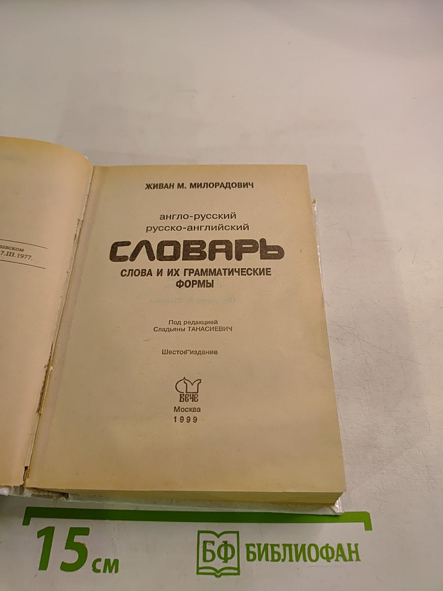 Грамматические словари: Словарь англо-русский русско-английский с использованием грамматики. Слова и их грамматические формы