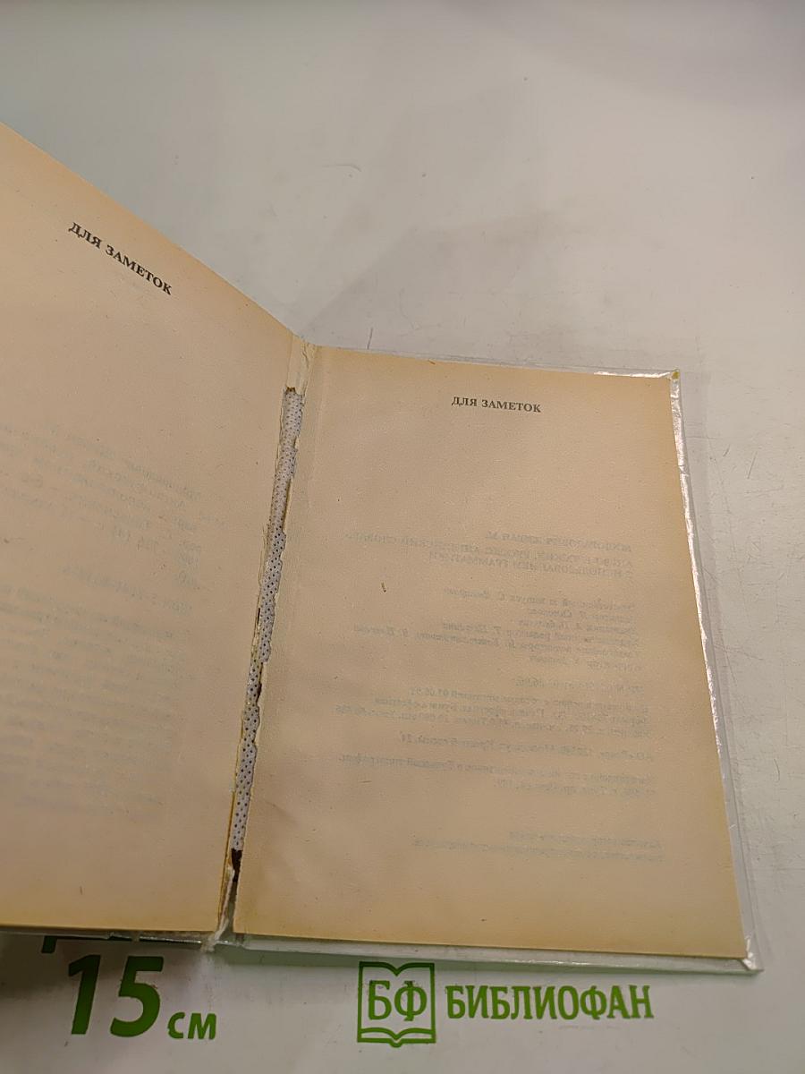 Грамматические словари: Словарь англо-русский русско-английский с использованием грамматики. Слова и их грамматические формы