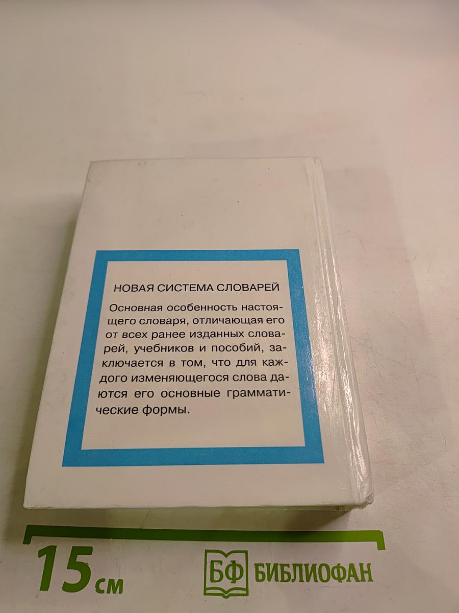Грамматические словари: Словарь англо-русский русско-английский с использованием грамматики. Слова и их грамматические формы