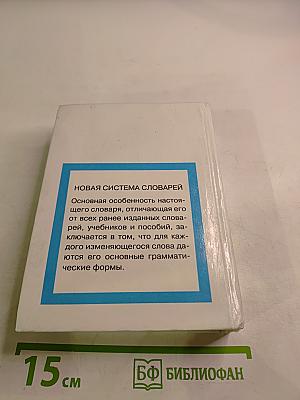 Грамматические словари: Словарь англо-русский русско-английский с использованием грамматики. Слова и их грамматические формы