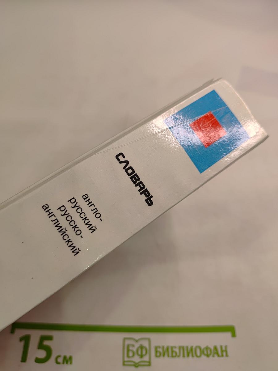 Грамматические словари: Словарь англо-русский русско-английский с использованием грамматики. Слова и их грамматические формы