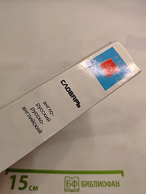 Грамматические словари: Словарь англо-русский русско-английский с использованием грамматики. Слова и их грамматические формы