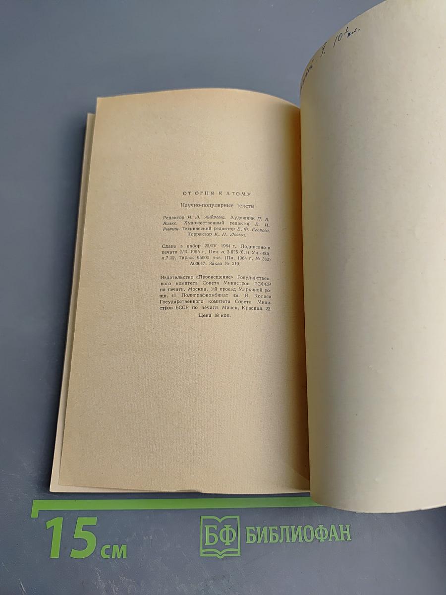 От огня к атому. Научно-популярные тексты. Книга для чтения на английском языке для X класса средней школы