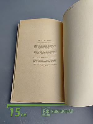 От огня к атому. Научно-популярные тексты. Книга для чтения на английском языке для X класса средней школы