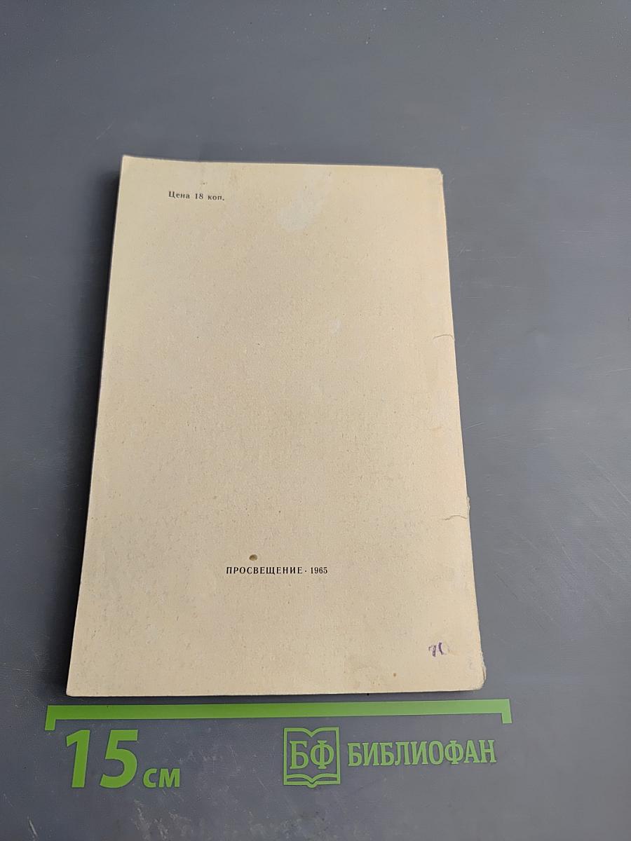 От огня к атому. Научно-популярные тексты. Книга для чтения на английском языке для X класса средней школы