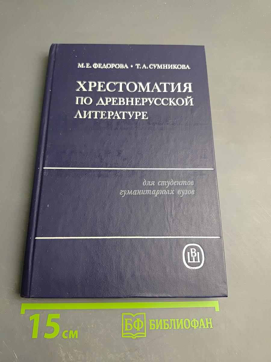 Хрестоматия по древнерусской литературе