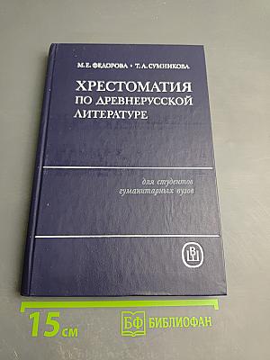Хрестоматия по древнерусской литературе