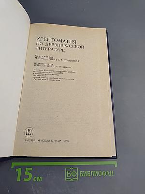 Хрестоматия по древнерусской литературе
