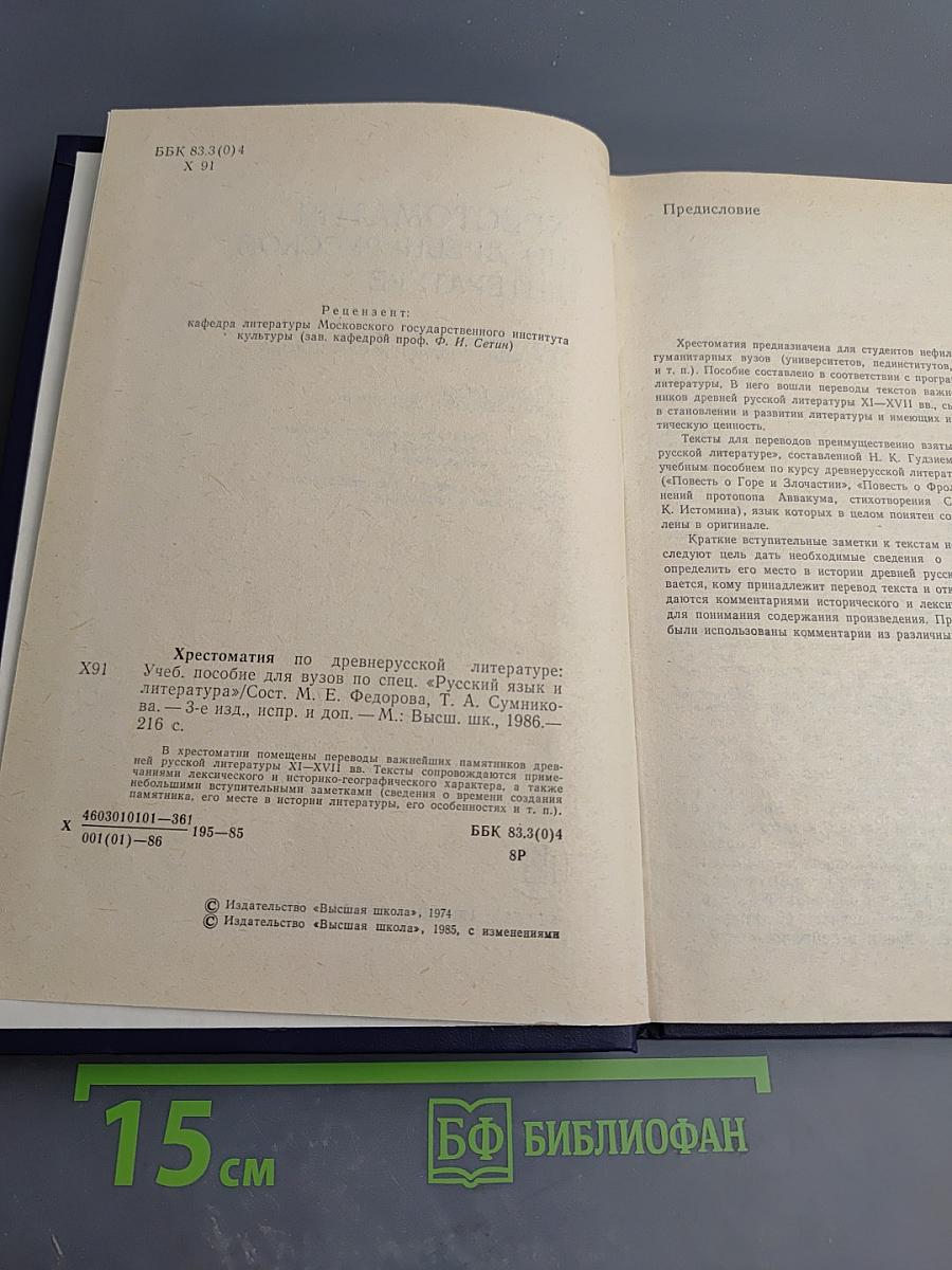 Хрестоматия по древнерусской литературе