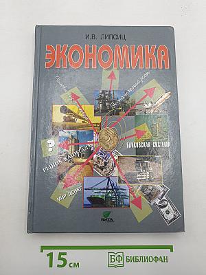Экономика. Базовый уровень