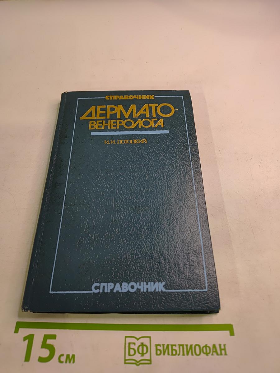 Справочник дерматовенеролога