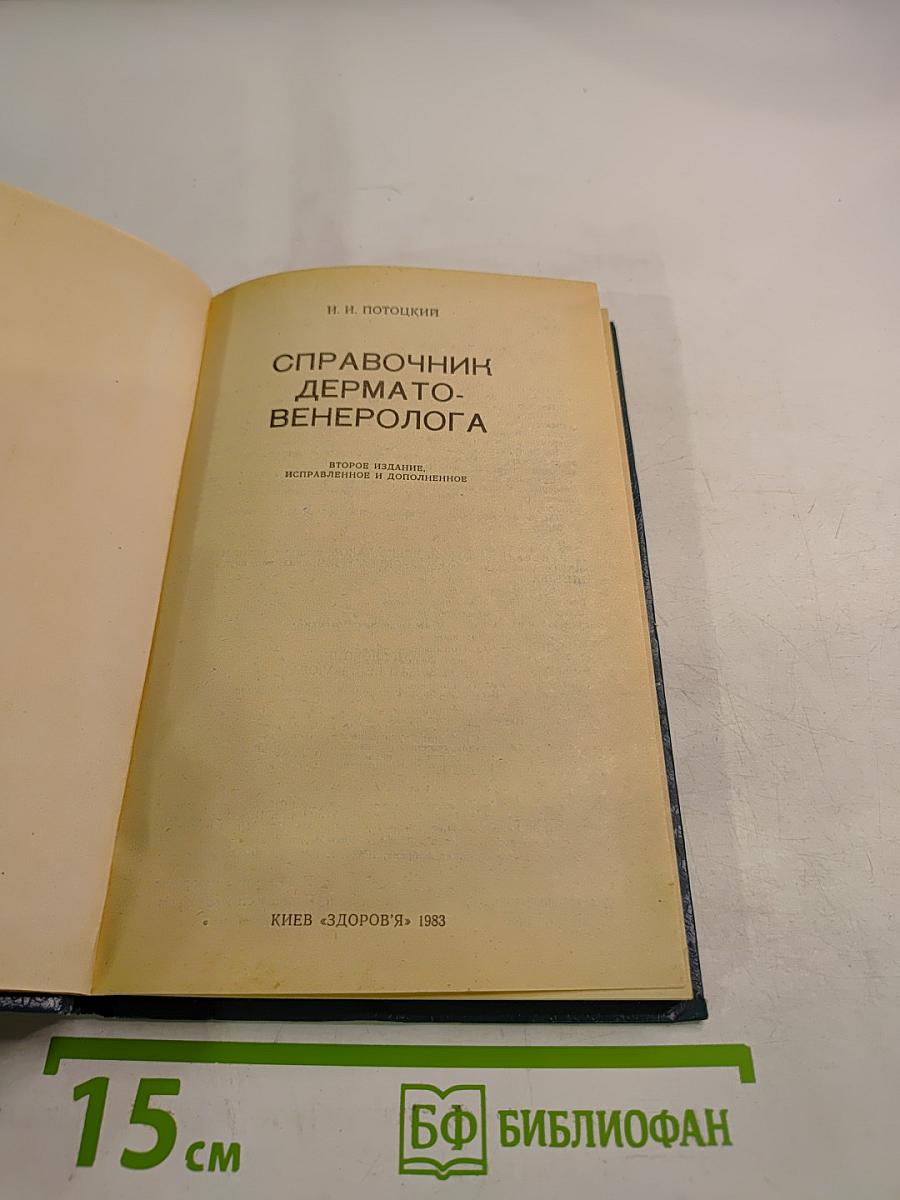 Справочник дерматовенеролога
